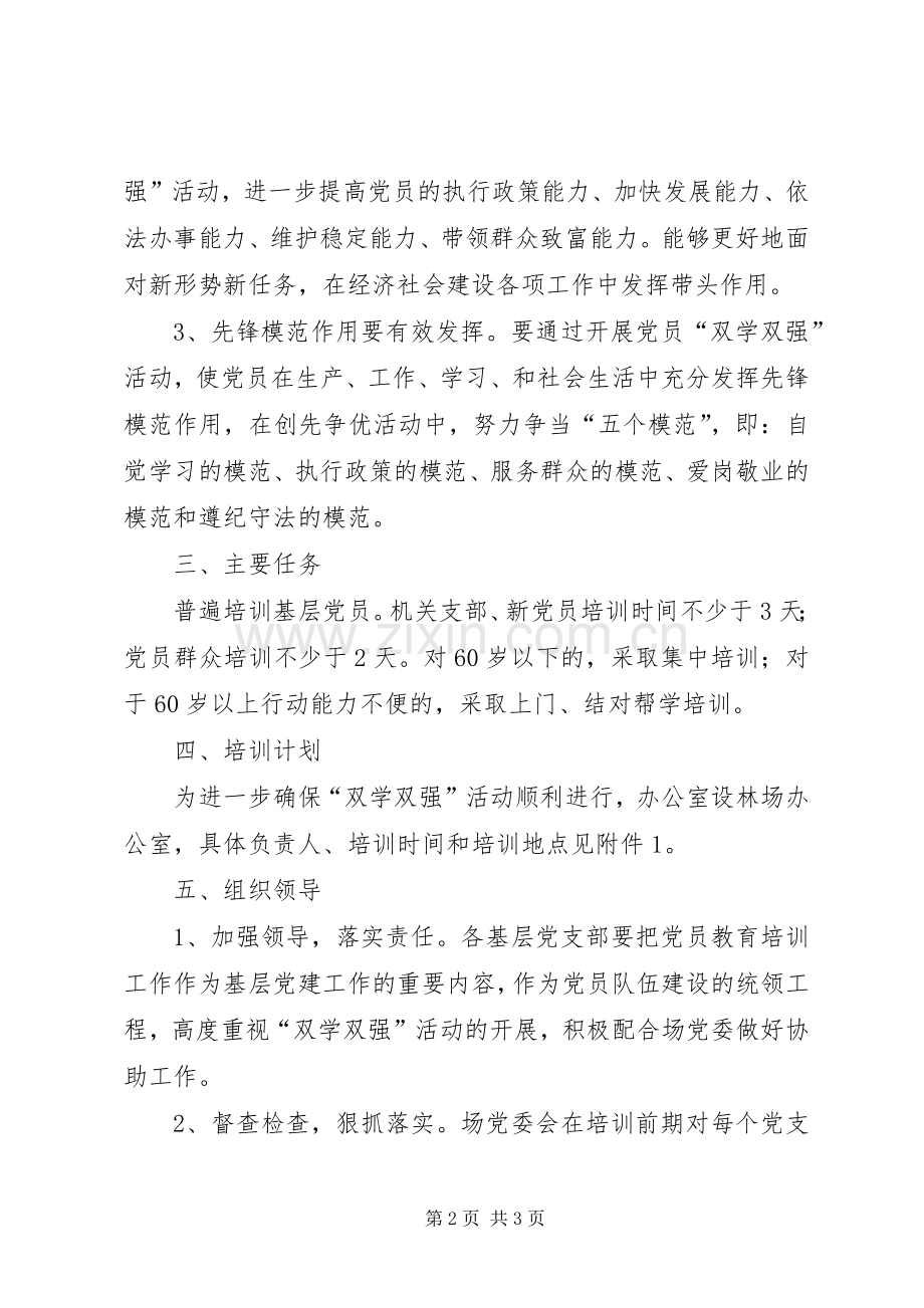 党员双学双强教育培训方案.docx_第2页