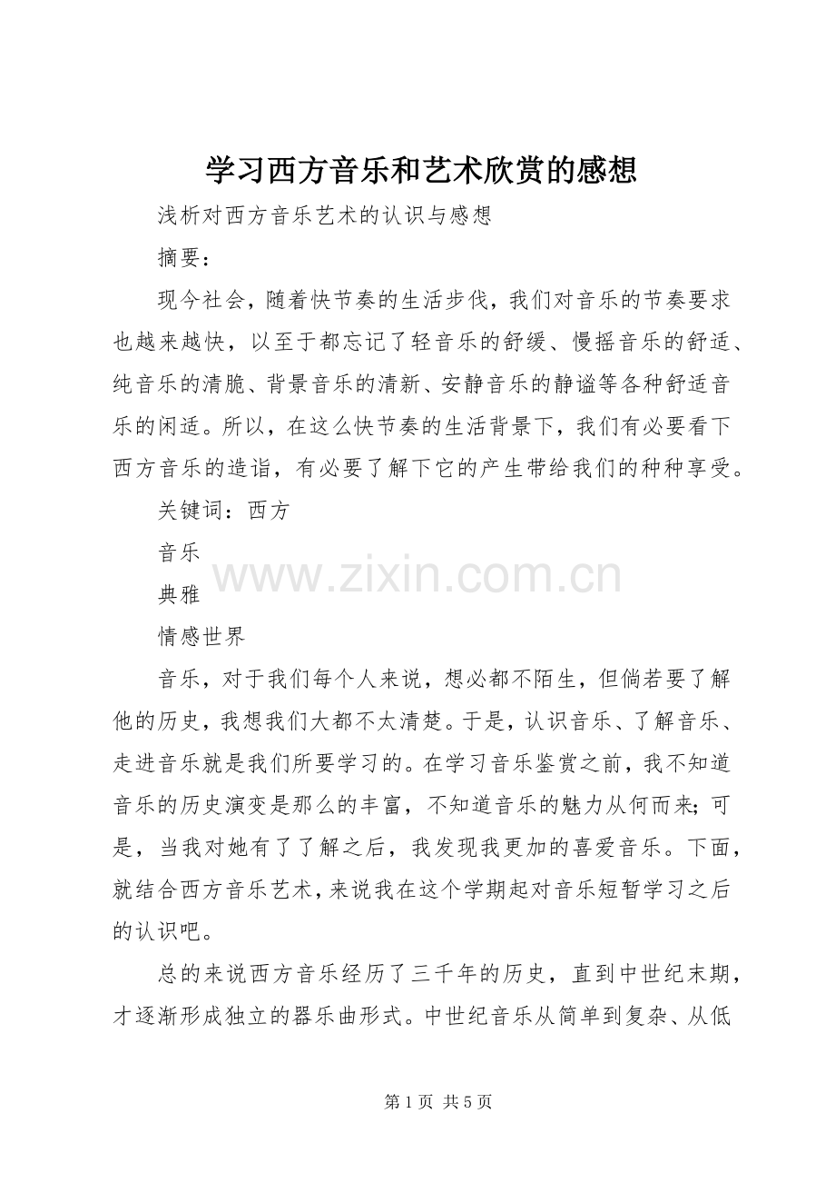 学习西方音乐和艺术欣赏的感想 .docx_第1页