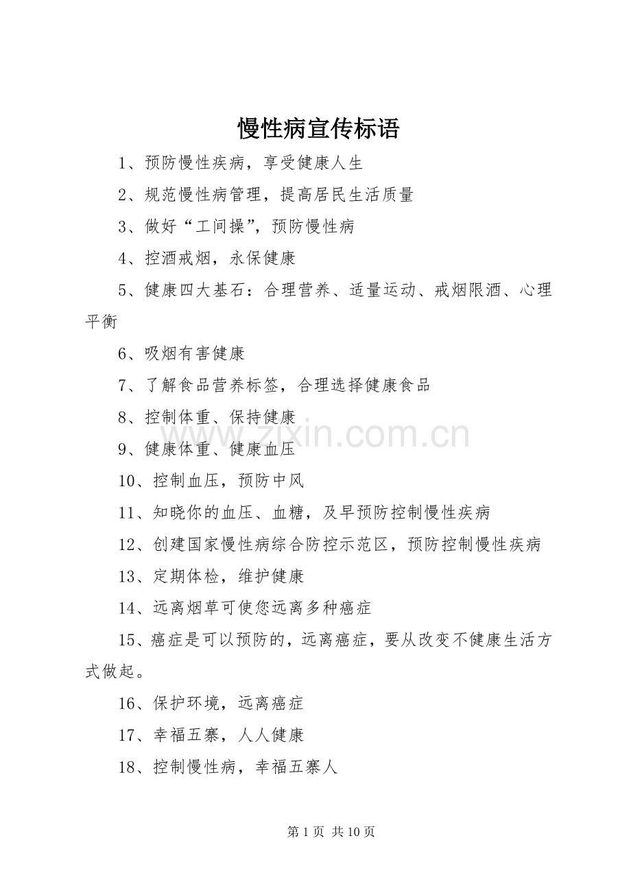 慢性病宣传标语.docx_第1页