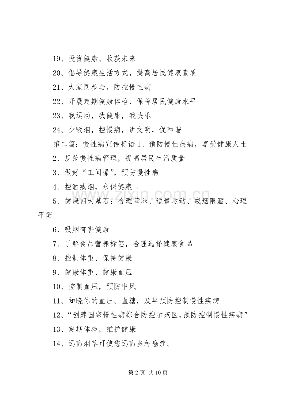 慢性病宣传标语.docx_第2页