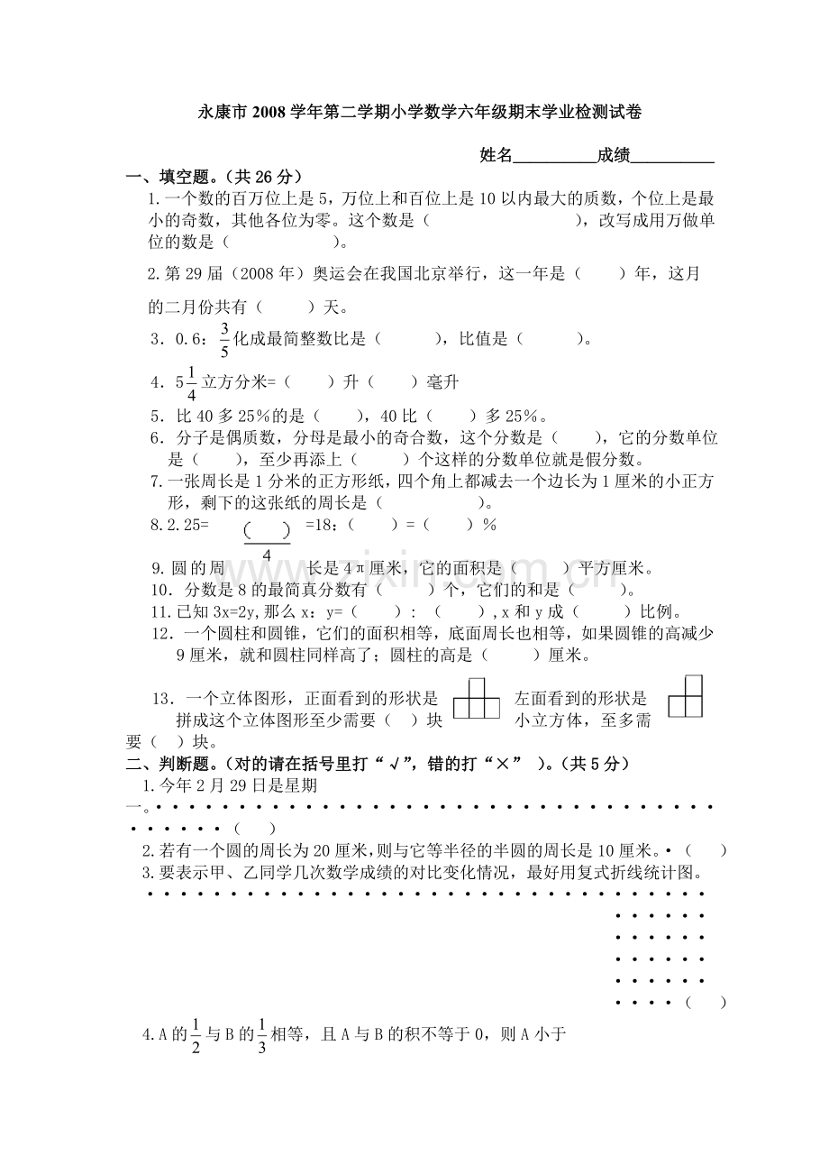 永康市2008学年第二学期小学数学六年级期末学业检测试卷.doc_第1页