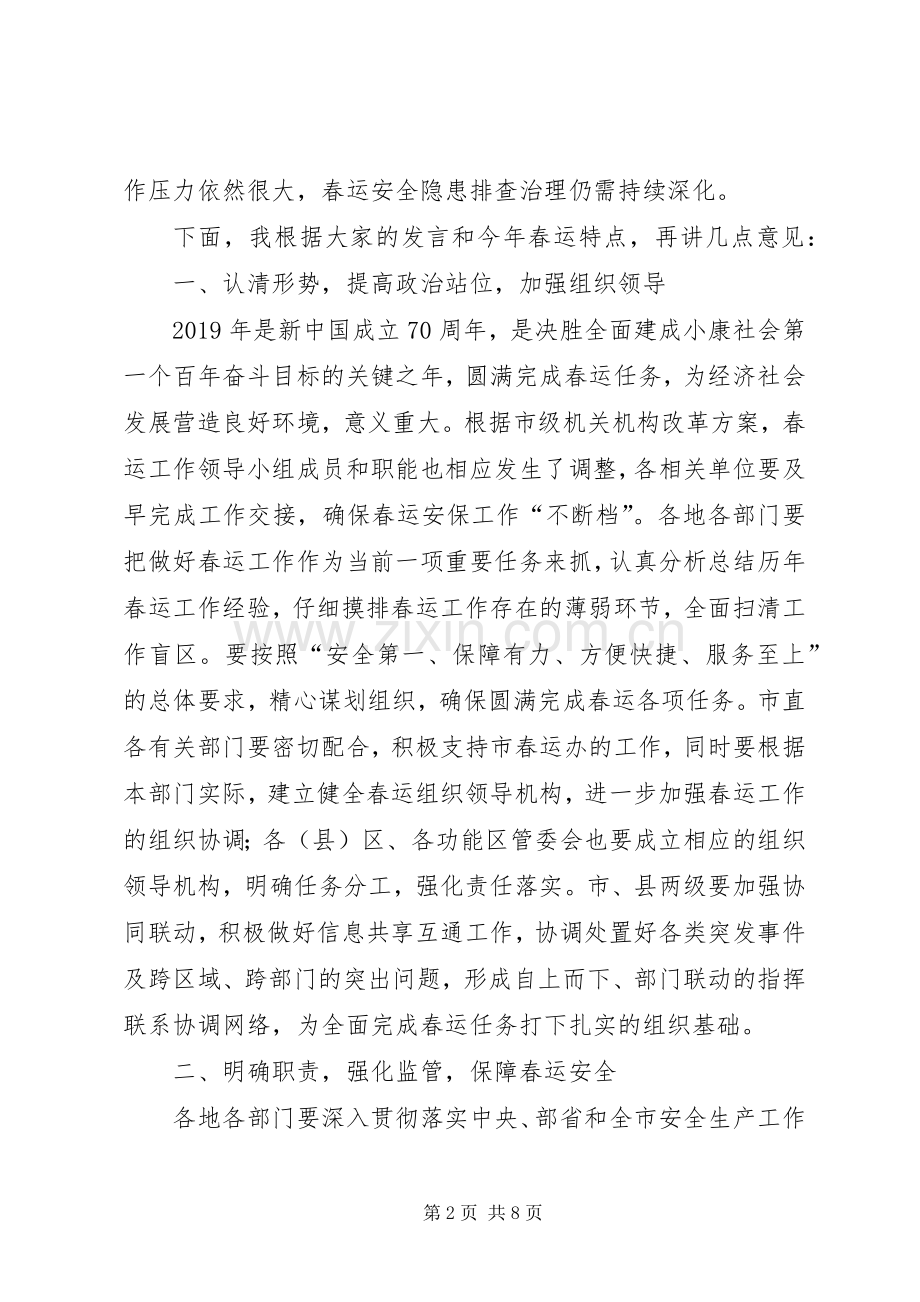 在XX年全市春运工作会议上的讲话.docx_第2页