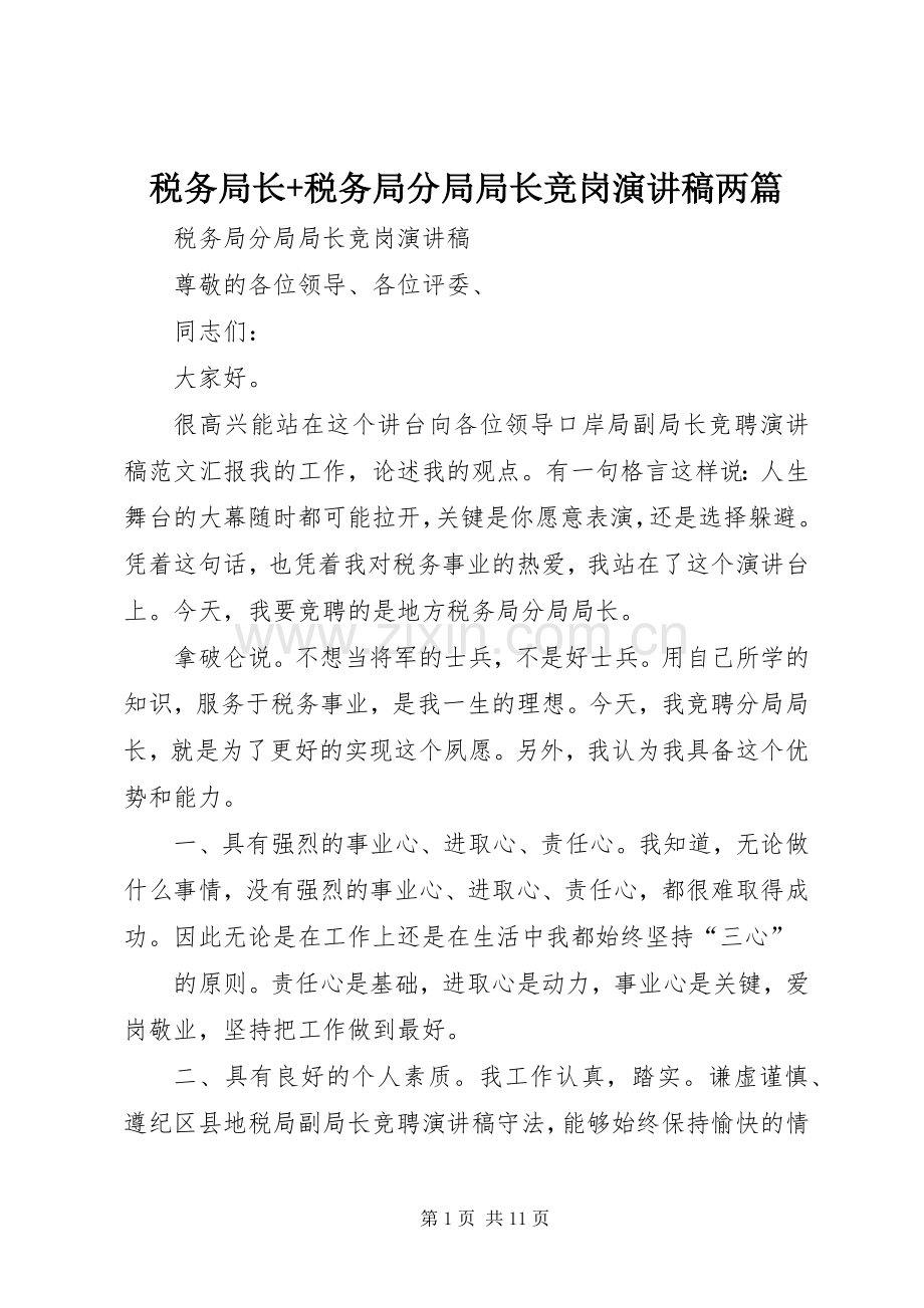 税务局长+税务局分局局长竞岗演讲稿两篇.docx_第1页