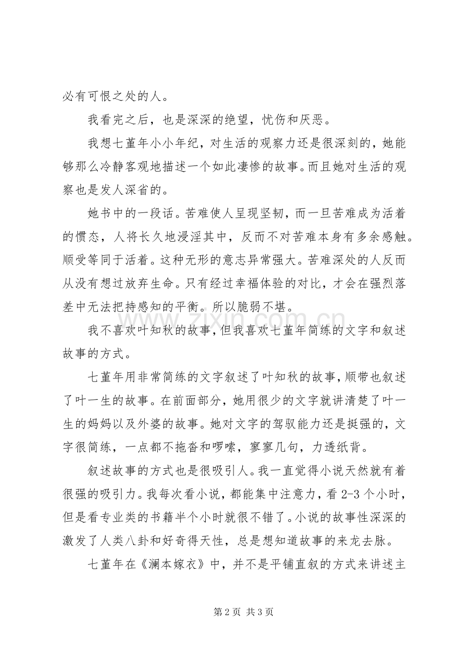 澜本嫁衣读后感 .docx_第2页