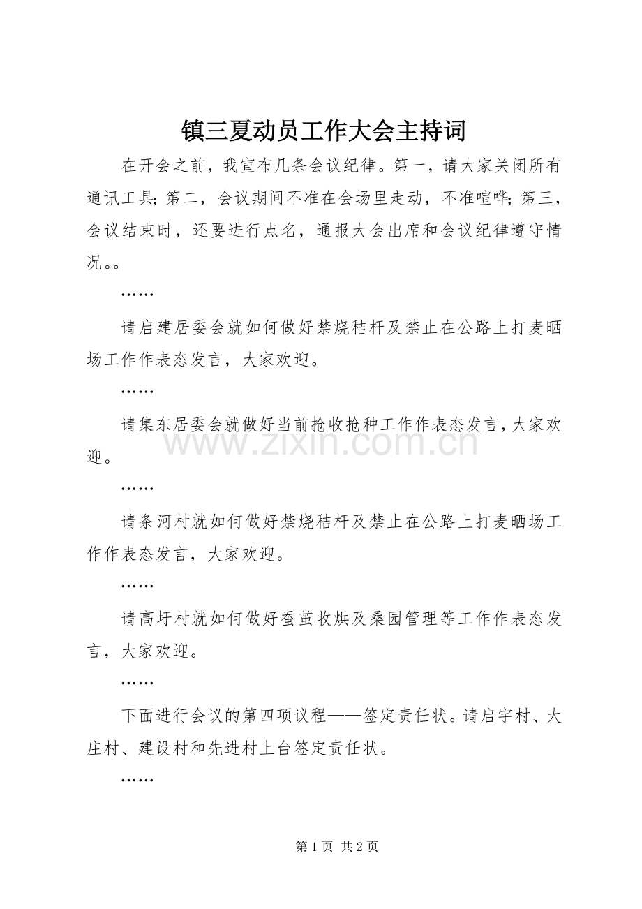 镇三夏动员工作大会主持词.docx_第1页