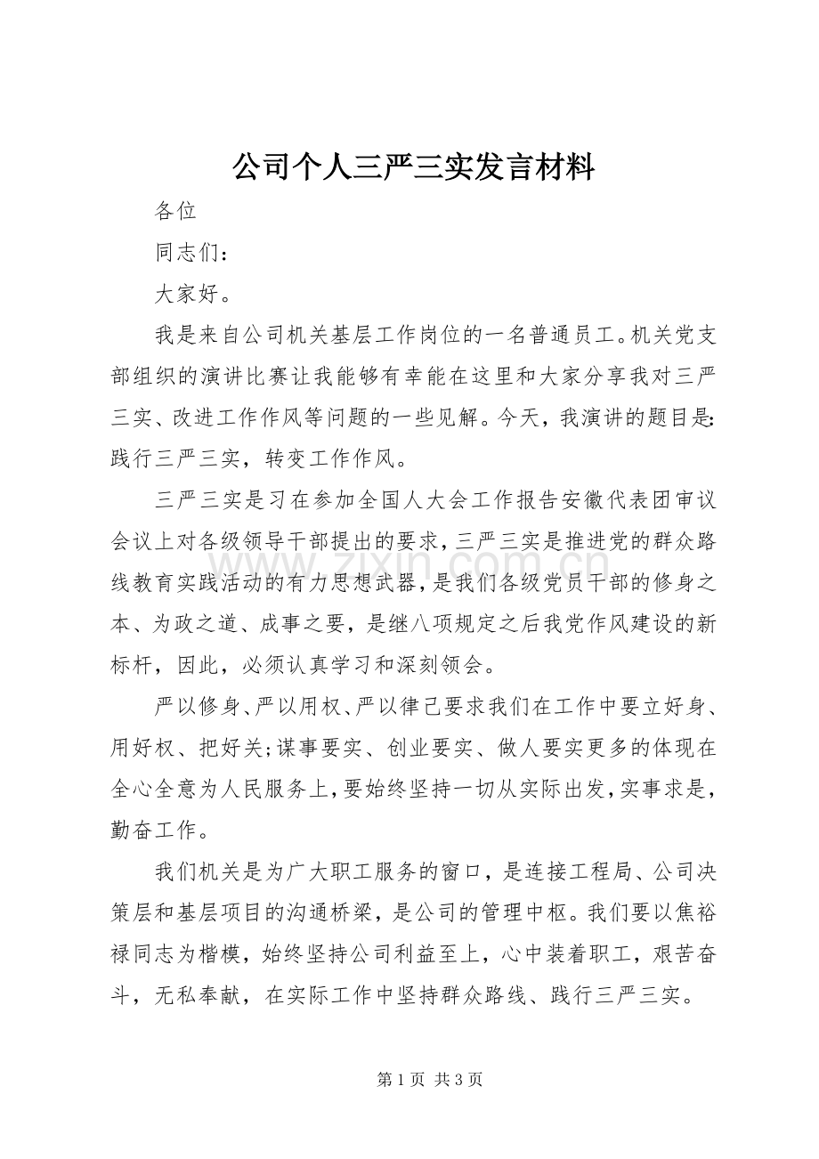 公司个人三严三实发言材料.docx_第1页