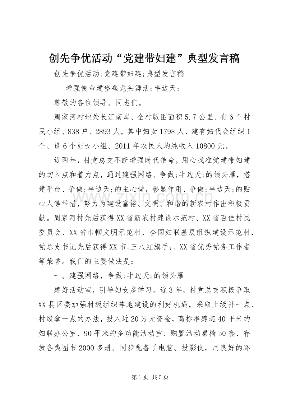 创先争优活动“党建带妇建”典型发言.docx_第1页