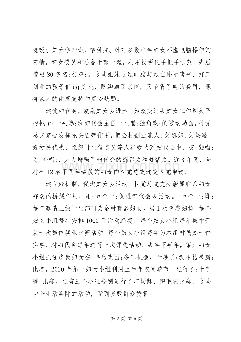 创先争优活动“党建带妇建”典型发言.docx_第2页