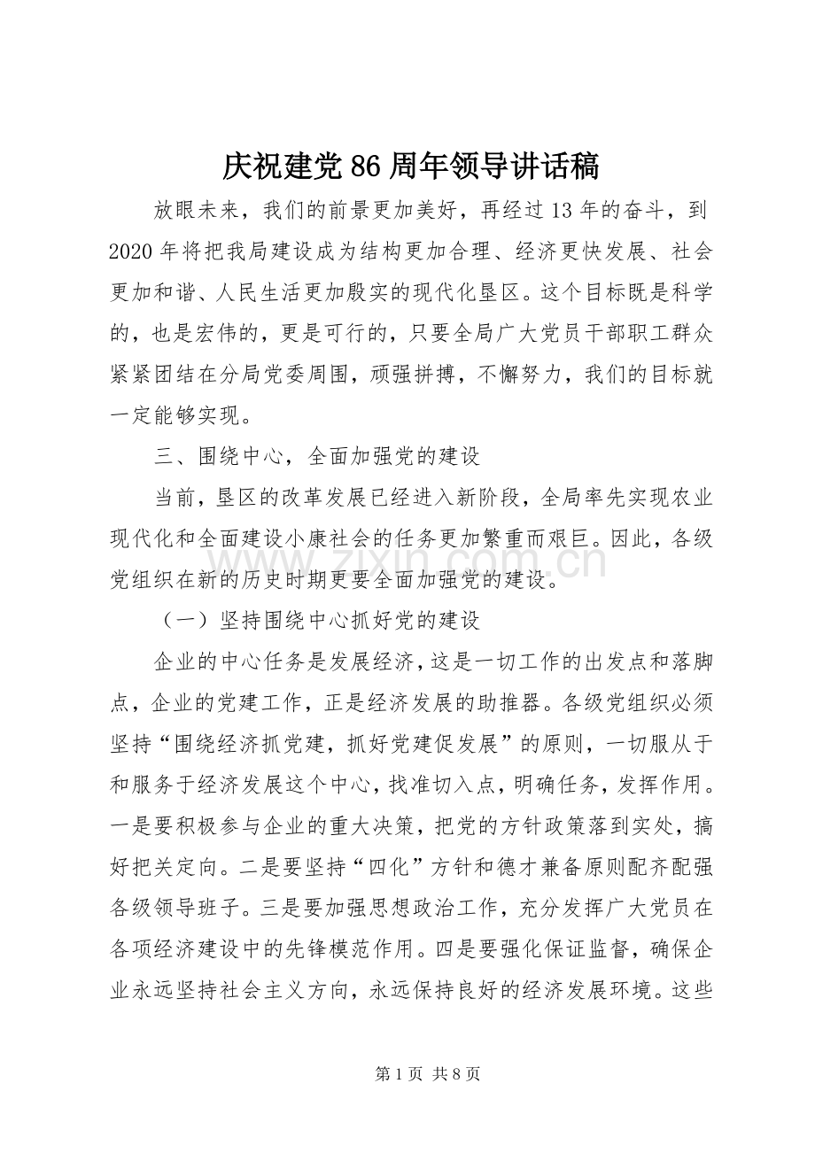 庆祝建党86周年领导讲话稿.docx_第1页