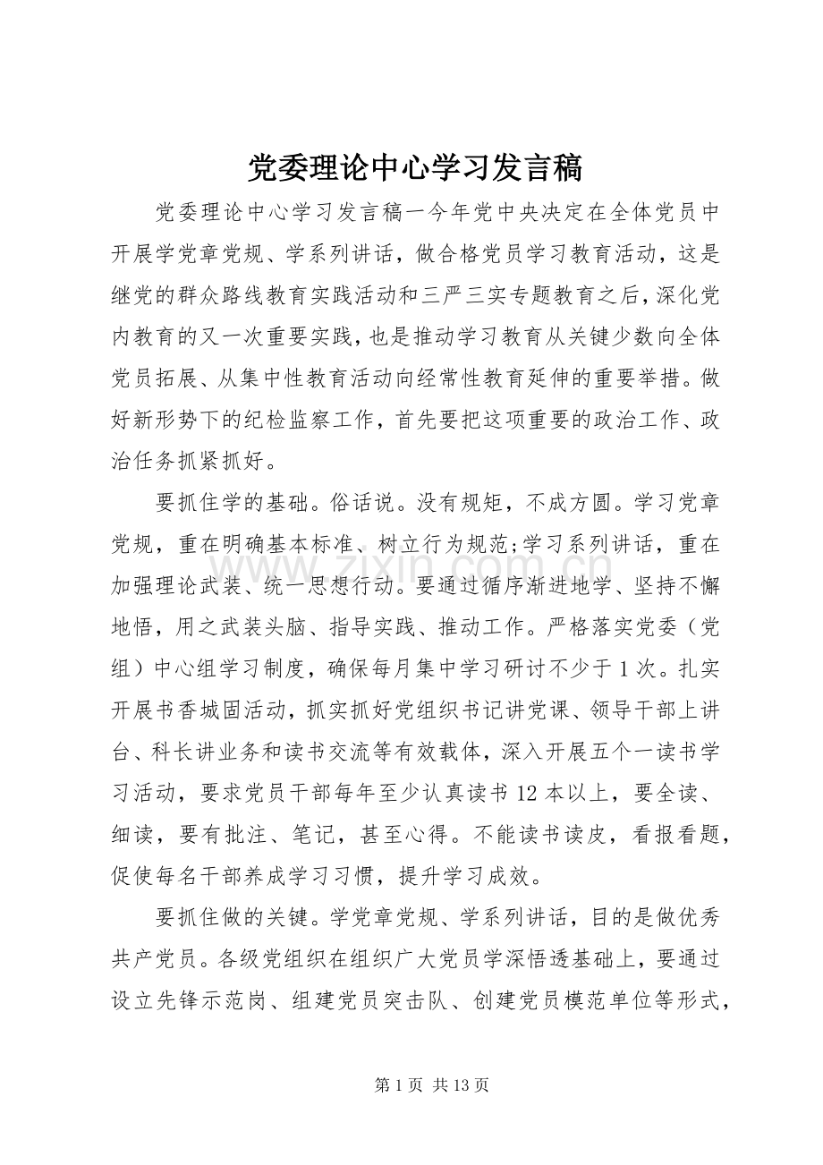 党委理论中心学习发言稿.docx_第1页