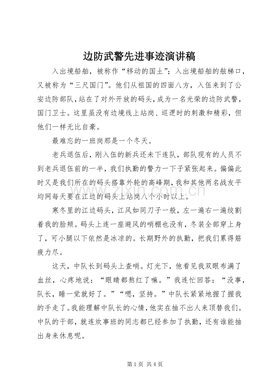 边防武警先进事迹演讲稿.docx_第1页