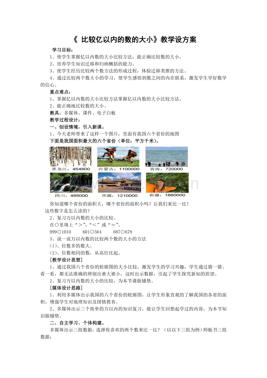 小学数学北师大2011课标版四年级亿以内数的大小比较.doc_第1页