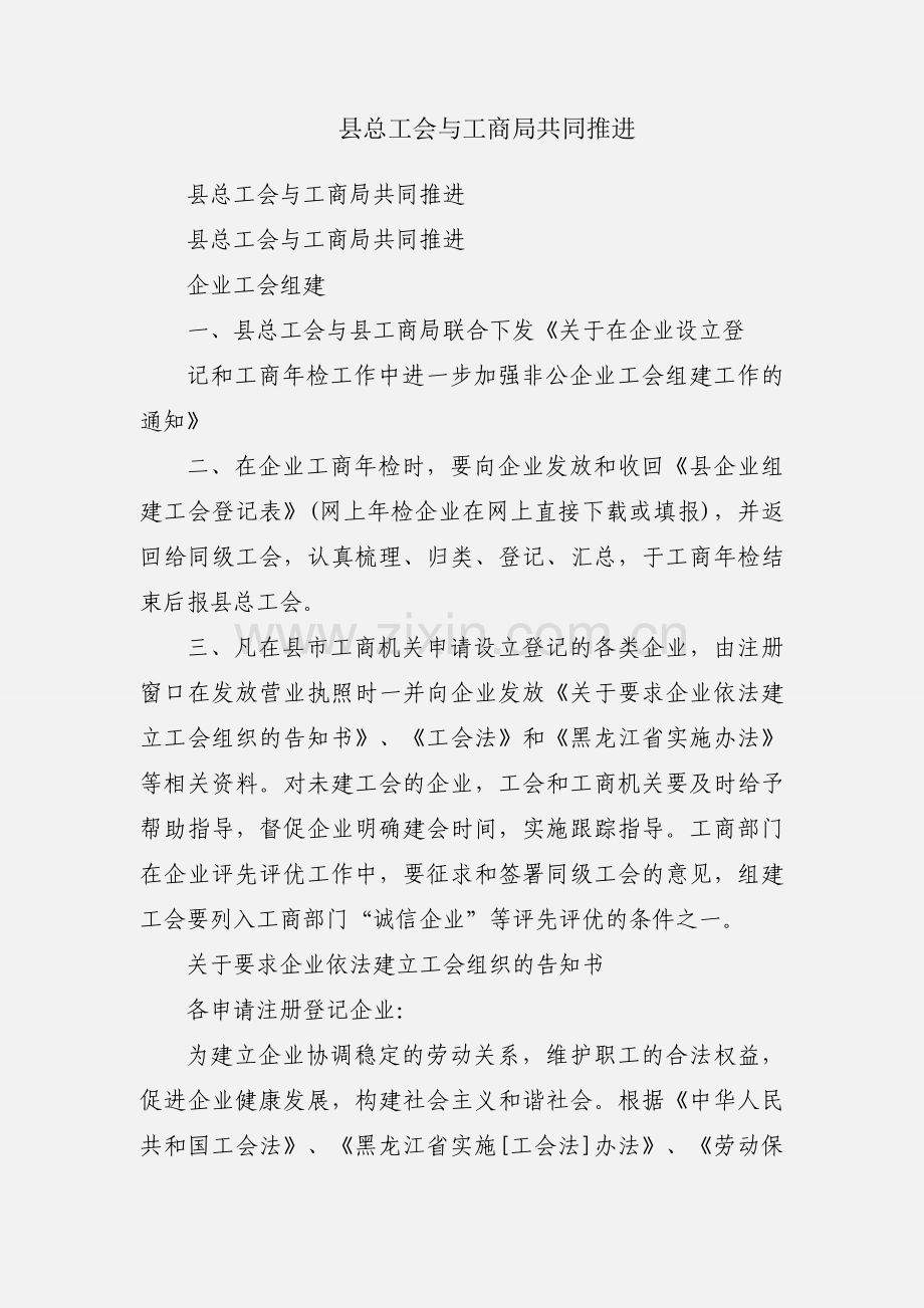县总工会与工商局共同推进.docx_第1页