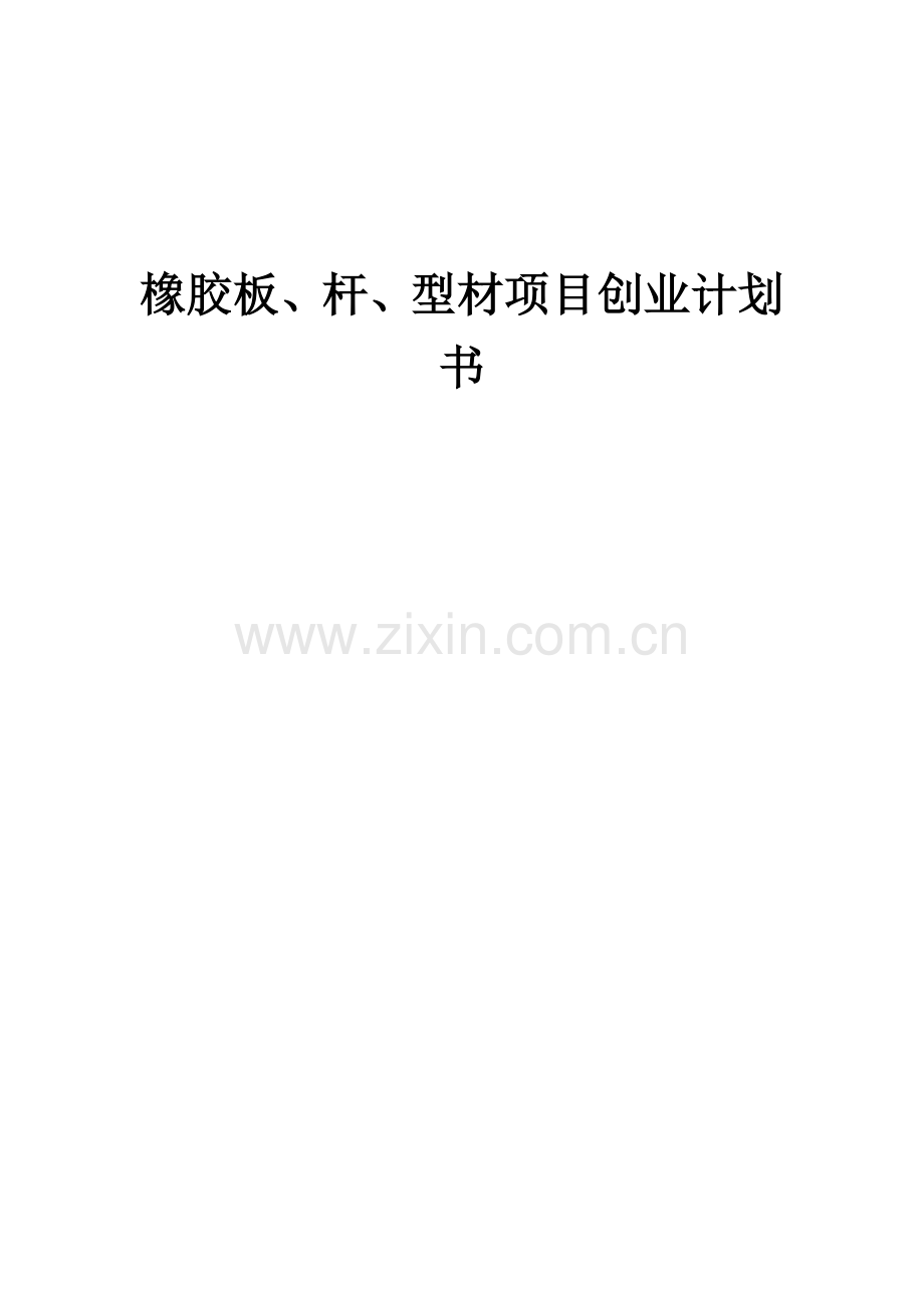 橡胶板、杆、型材项目创业计划书.docx_第1页