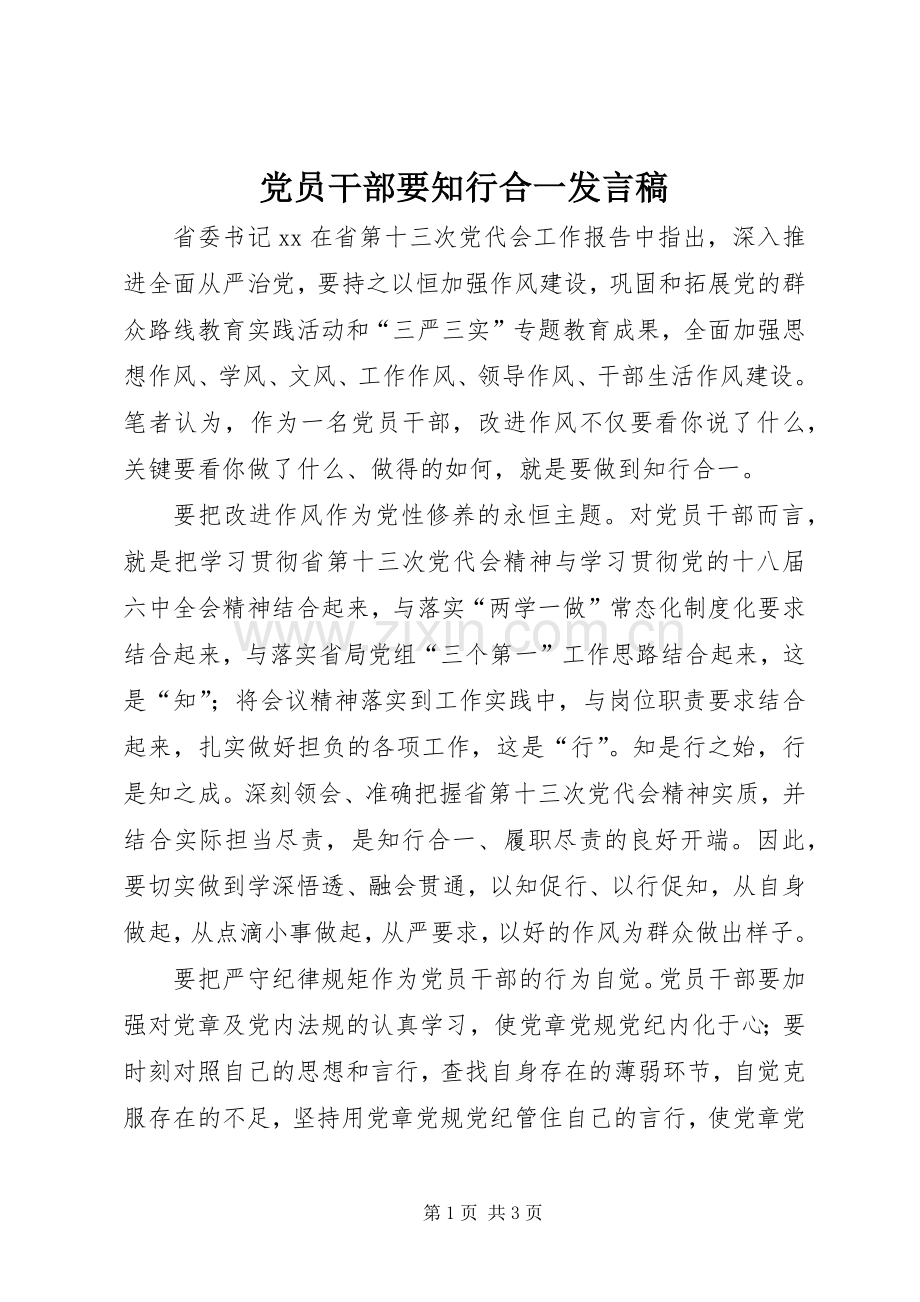 党员干部要知行合一发言稿.docx_第1页