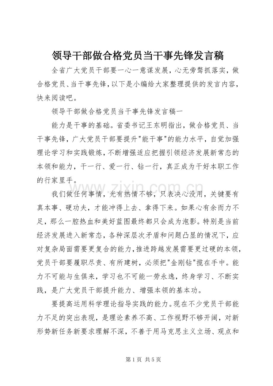 领导干部做合格党员当干事先锋发言稿.docx_第1页
