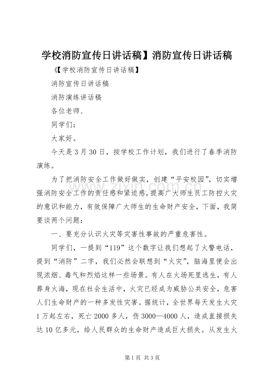 学校消防宣传日讲话稿】消防宣传日讲话稿.docx_第1页