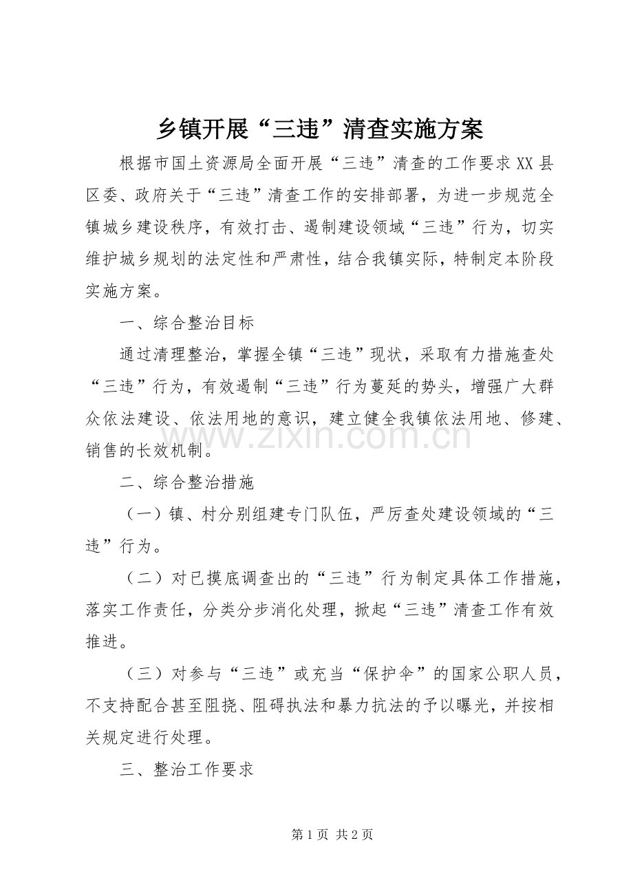 乡镇开展“三违”清查方案.docx_第1页