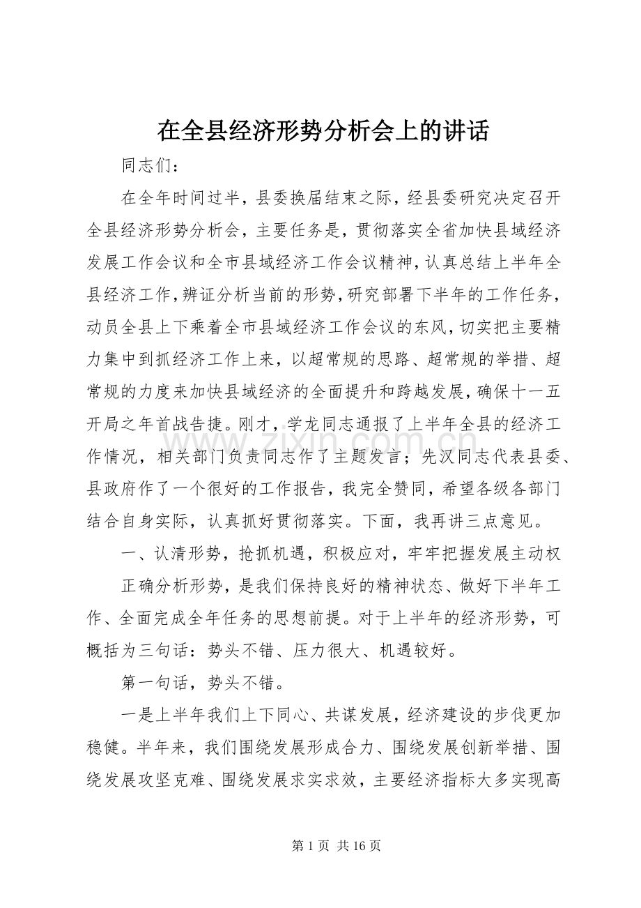 在全县经济形势分析会上的讲话.docx_第1页