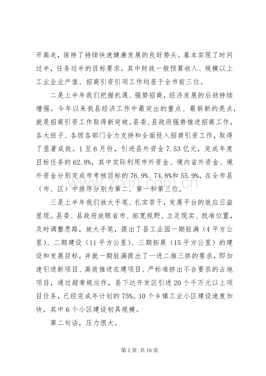 在全县经济形势分析会上的讲话.docx_第2页