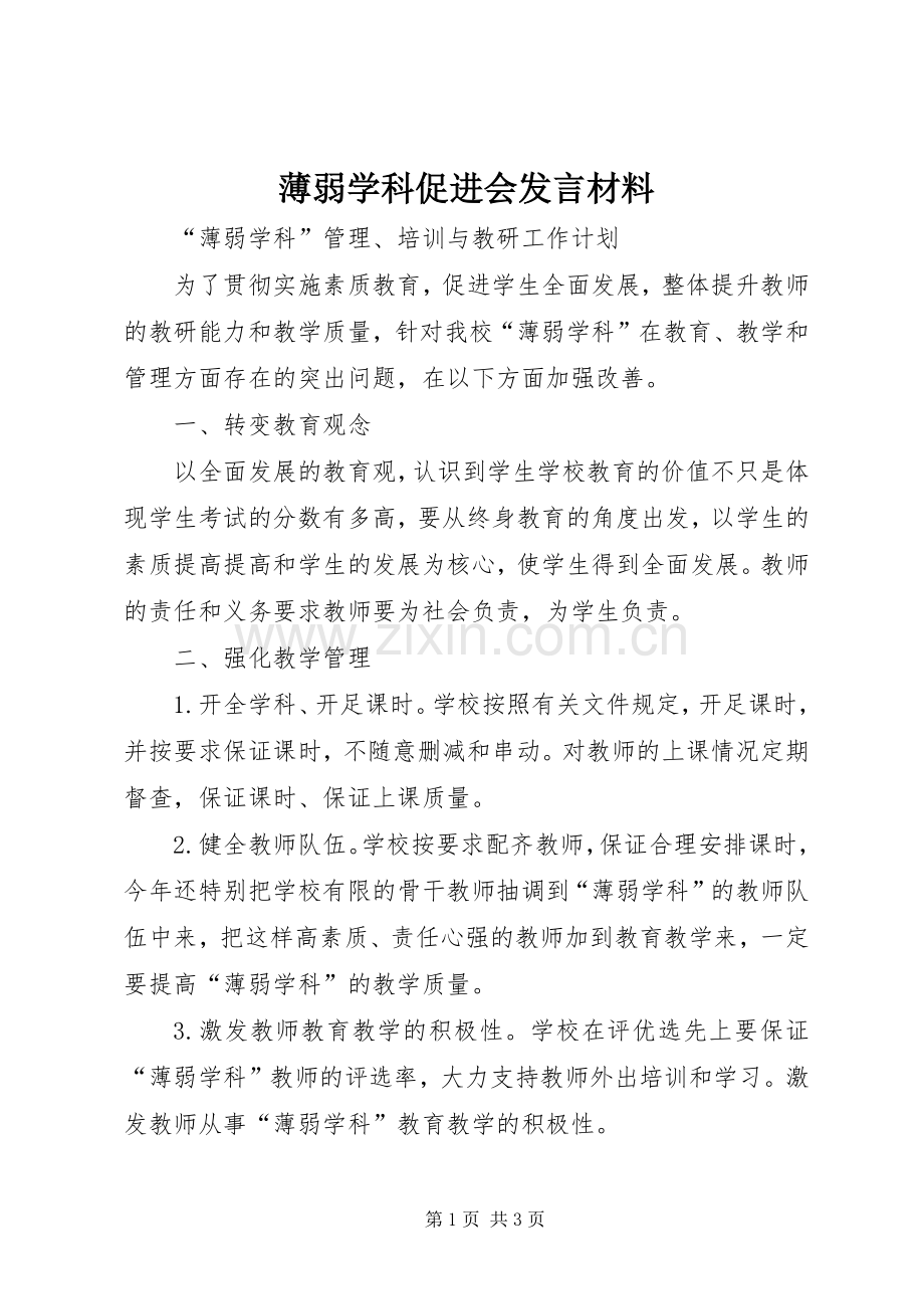 薄弱学科促进会发言材料致辞.docx_第1页