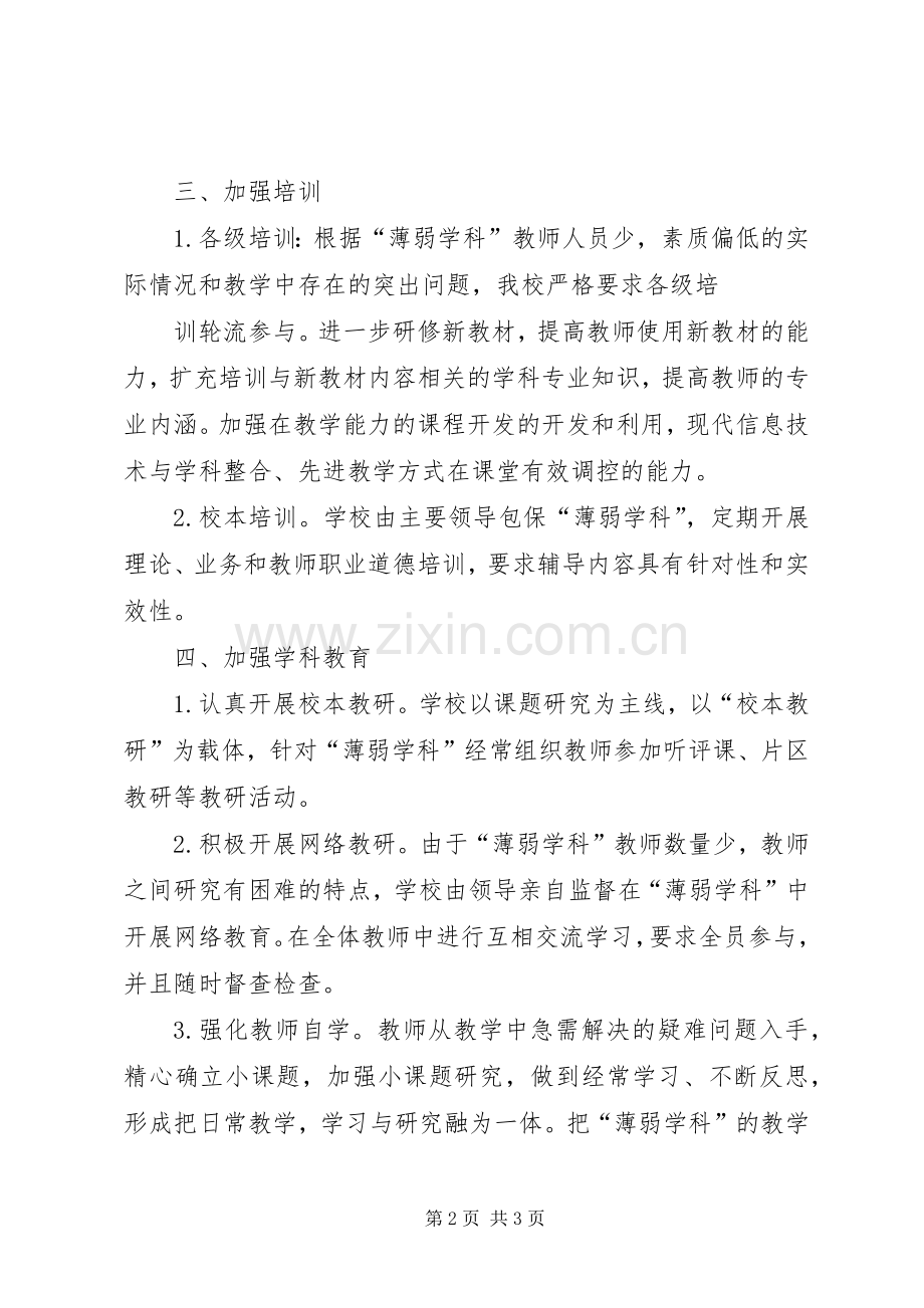 薄弱学科促进会发言材料致辞.docx_第2页