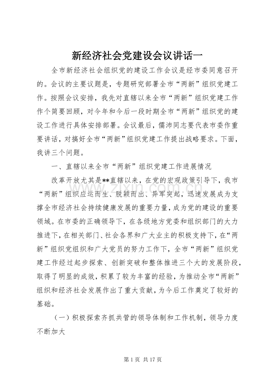新经济社会党建设会议讲话一.docx_第1页