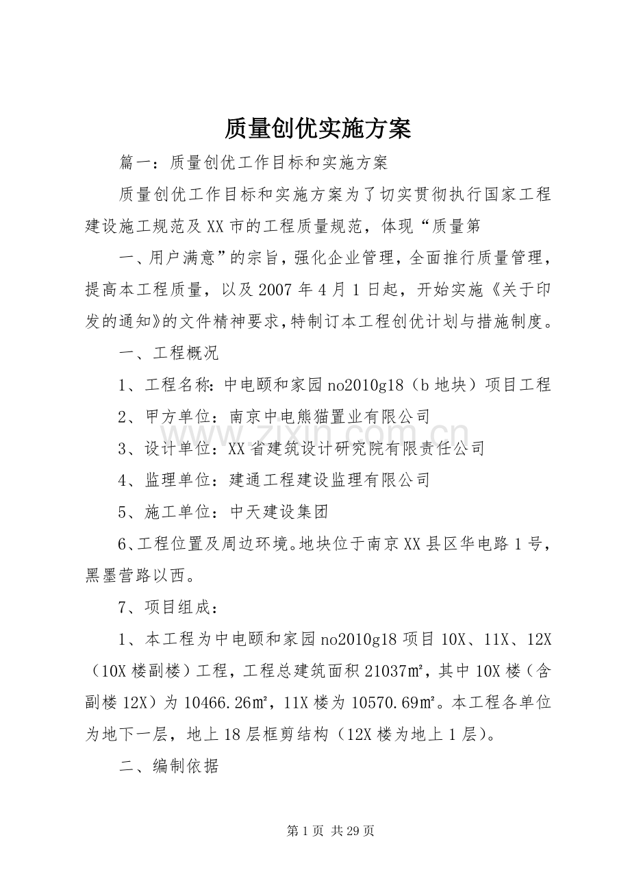 质量创优方案.docx_第1页