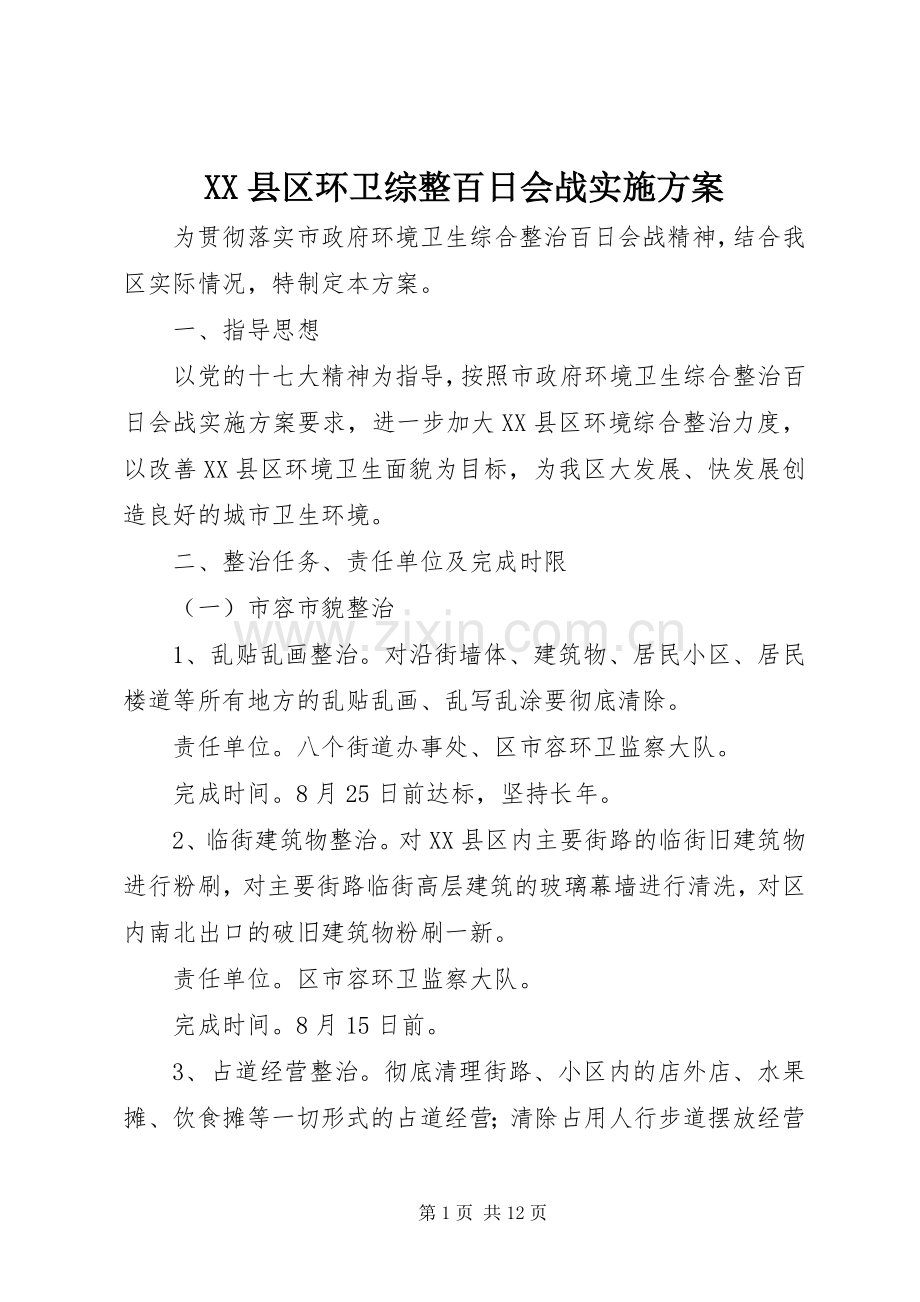 XX县区环卫综整百日会战方案.docx_第1页