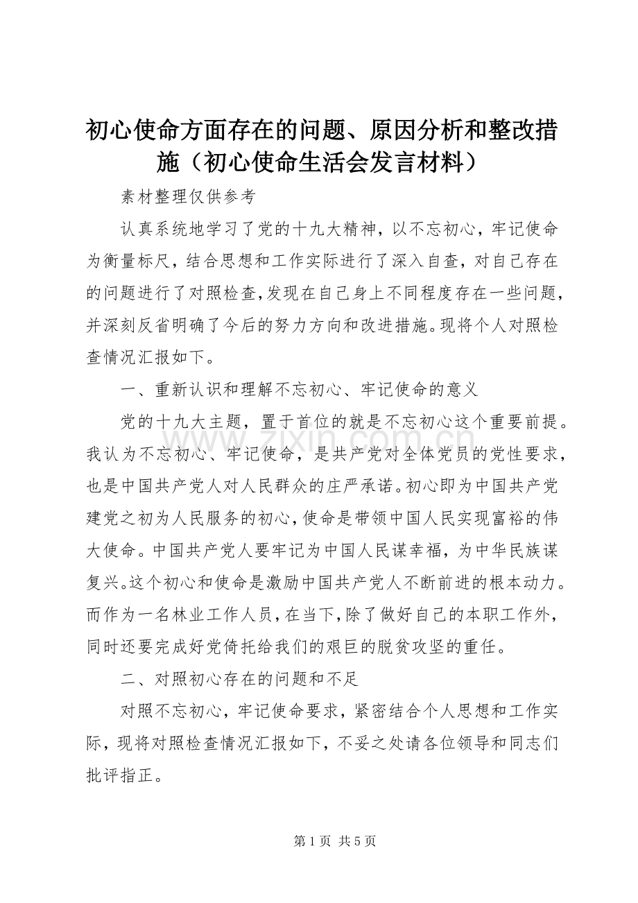 初心使命方面存在的问题、原因分析和整改措施（初心使命生活会发言材料提纲）.docx_第1页