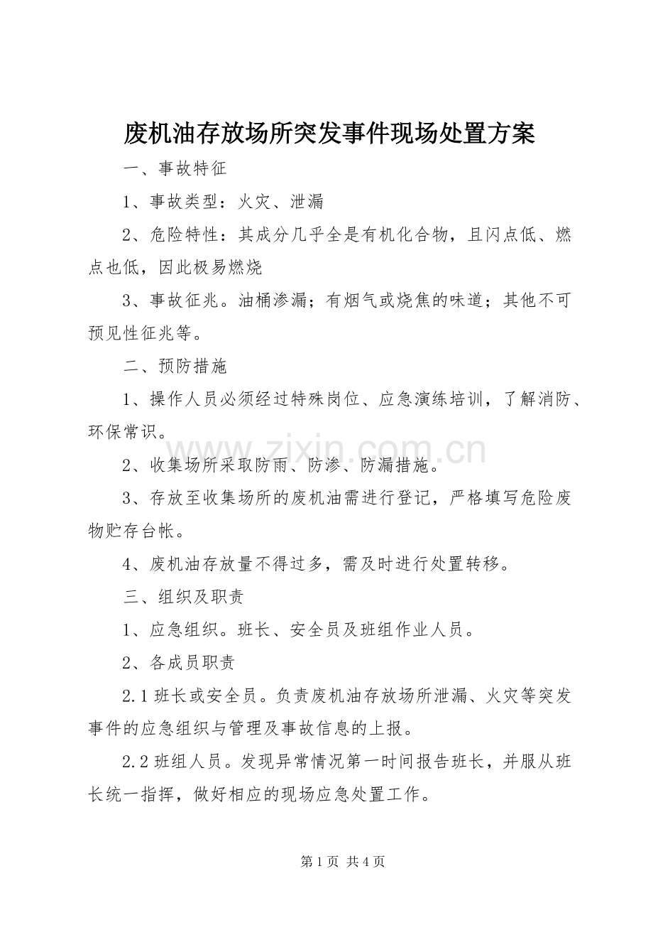 废机油存放场所突发事件现场处置实施方案.docx_第1页