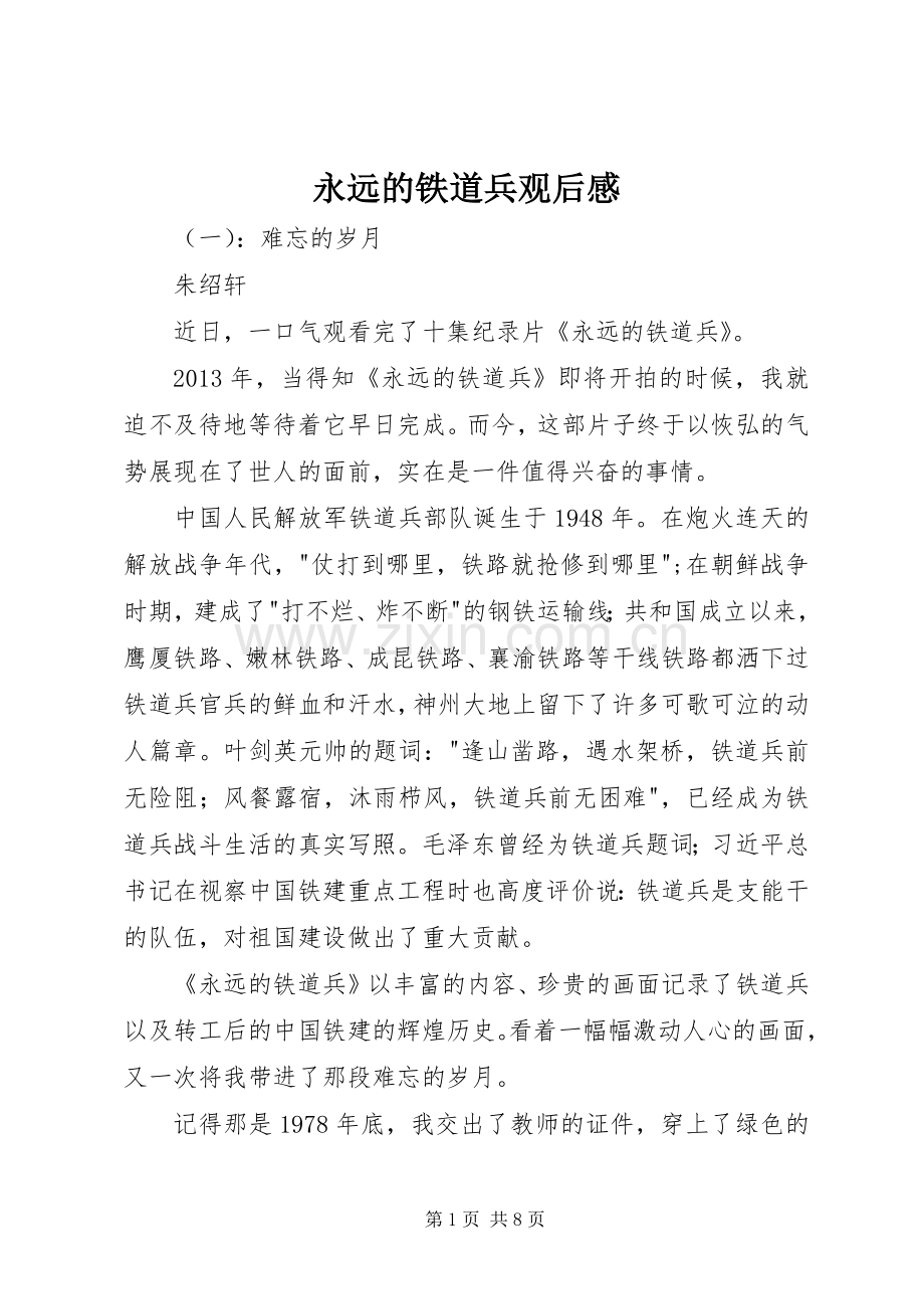 永远的铁道兵观后感 .docx_第1页
