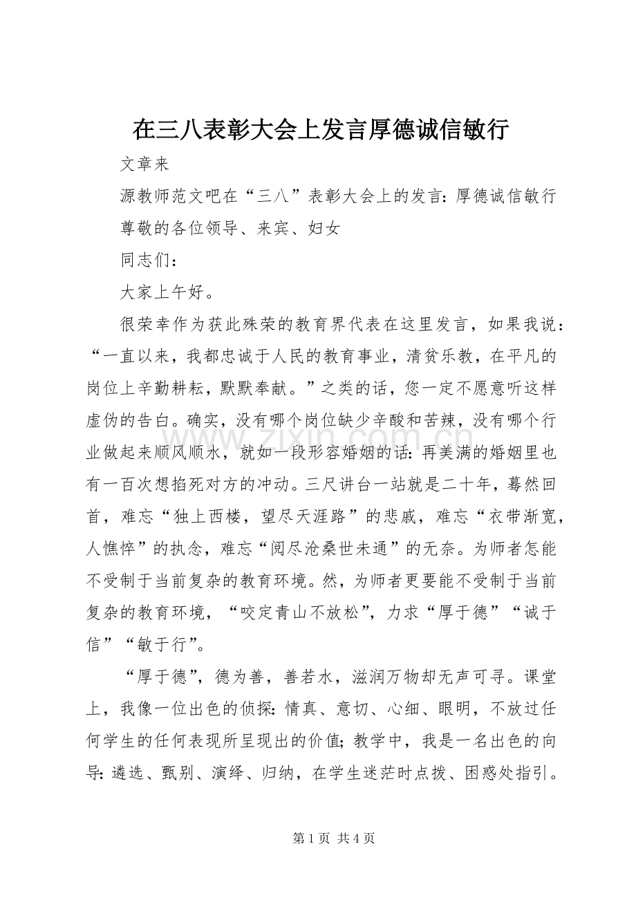 在三八表彰大会上发言稿厚德诚信敏行.docx_第1页