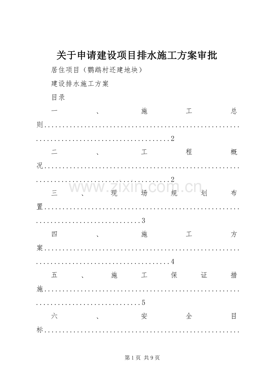 关于申请建设项目排水施工实施方案审批.docx_第1页