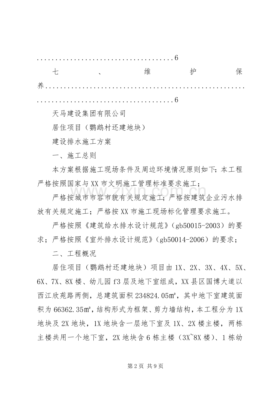 关于申请建设项目排水施工实施方案审批.docx_第2页