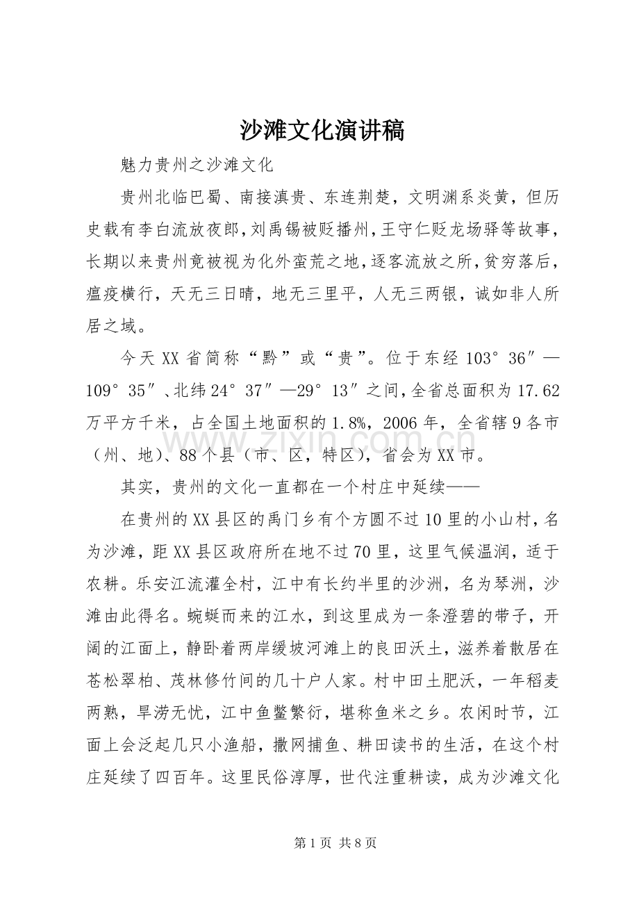 沙滩文化演讲稿.docx_第1页