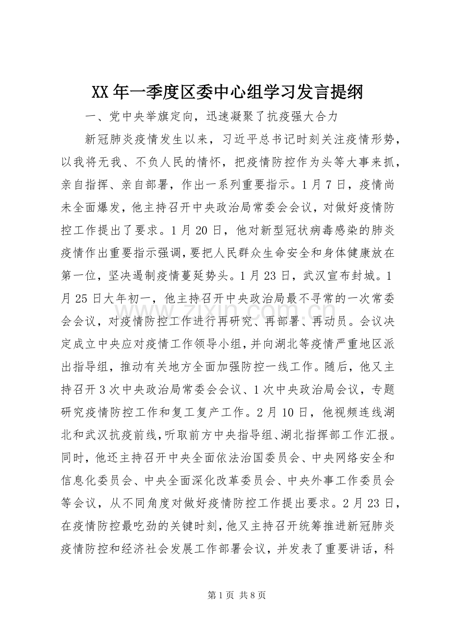 XX年一季度区委中心组学习发言材料.docx_第1页