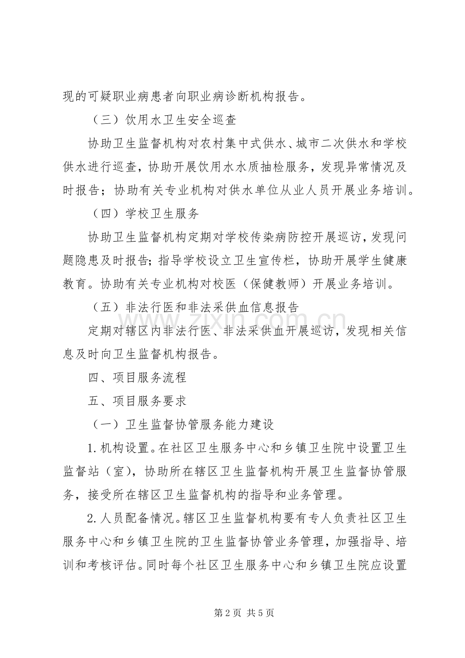 卫生监督协管方案2.docx_第2页