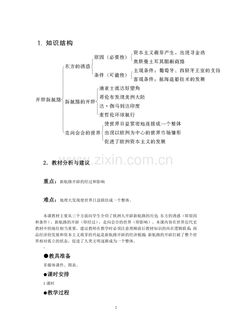 《开辟新航线》教案.doc_第2页