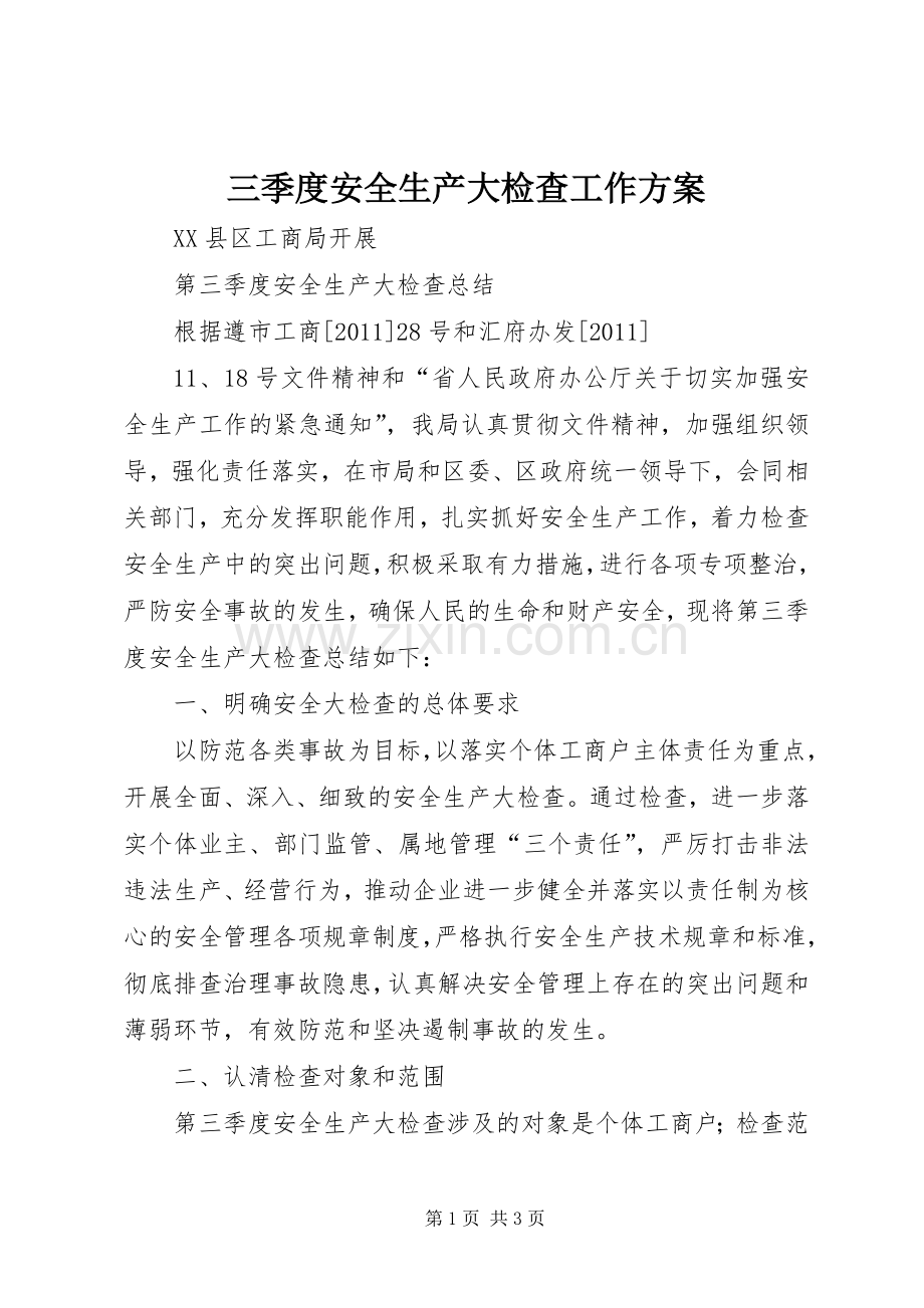 三季度安全生产大检查工作实施方案 .docx_第1页