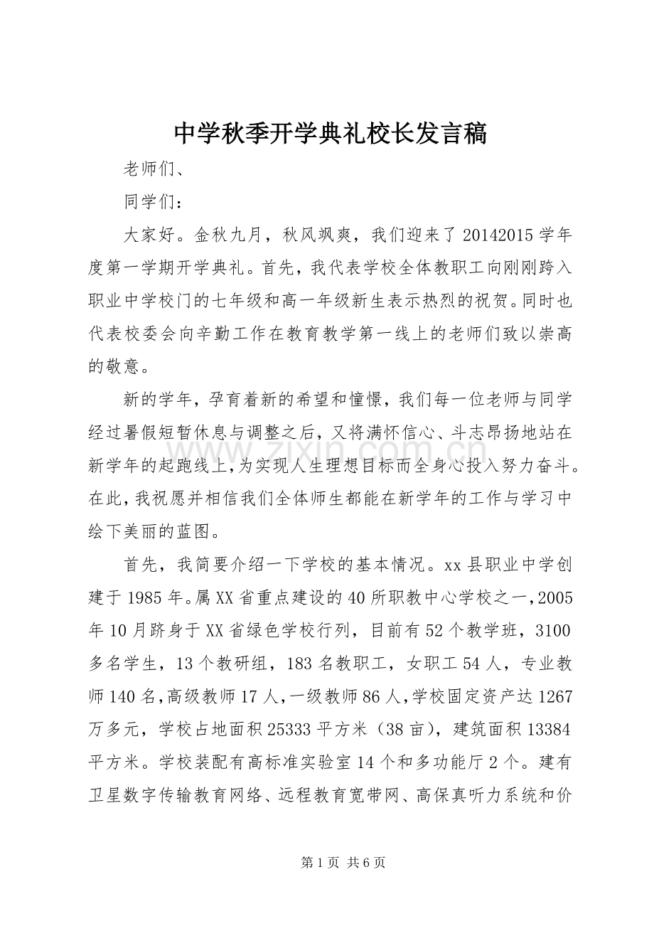 中学秋季开学典礼校长发言.docx_第1页