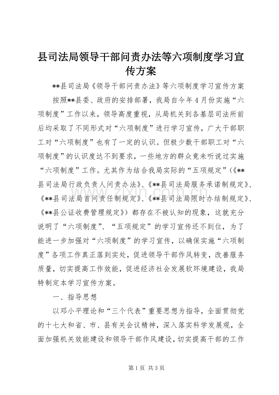 县司法局领导干部问责办法等六项制度学习宣传实施方案.docx_第1页