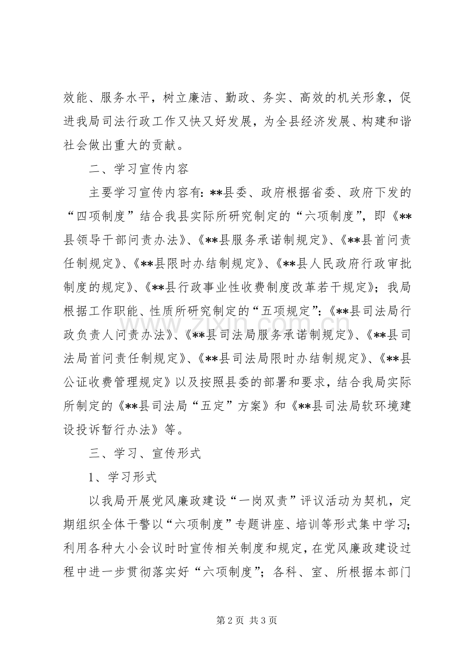 县司法局领导干部问责办法等六项制度学习宣传实施方案.docx_第2页