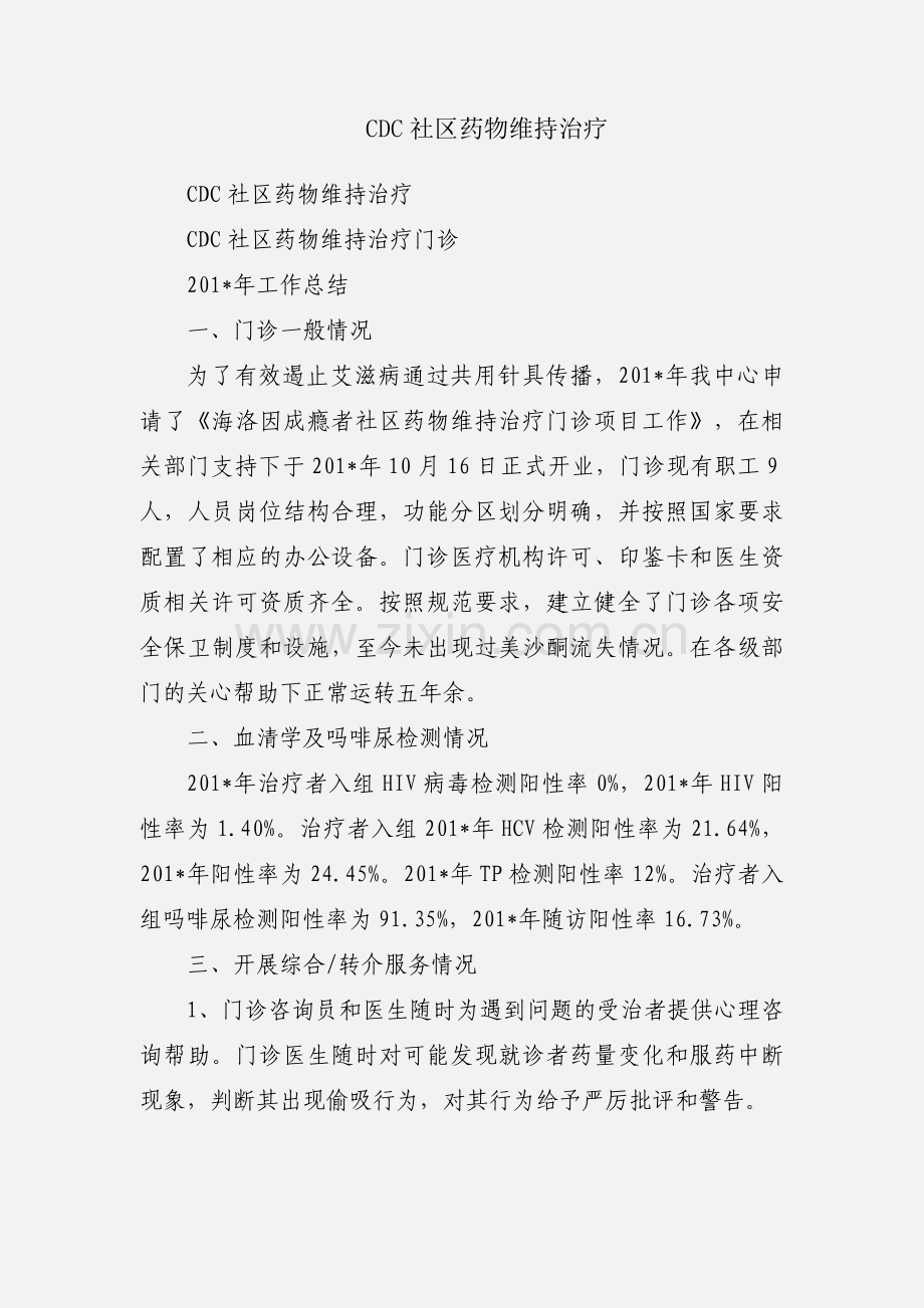 CDC社区药物维持治疗.docx_第1页
