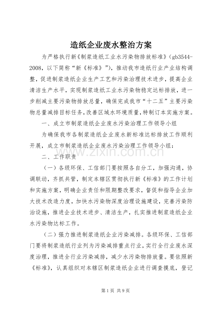 造纸企业废水整治实施方案.docx_第1页