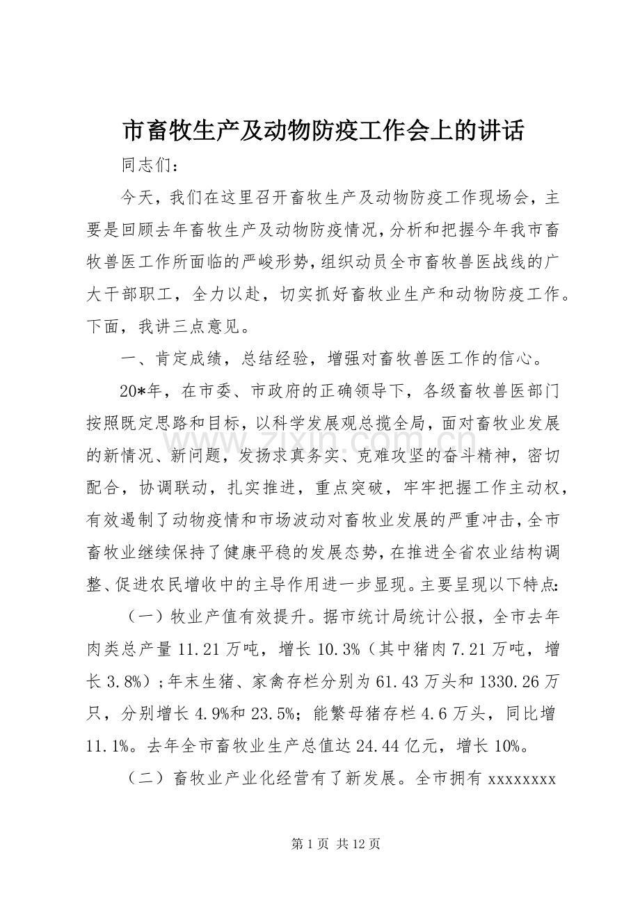 市畜牧生产及动物防疫工作会上的讲话.docx_第1页
