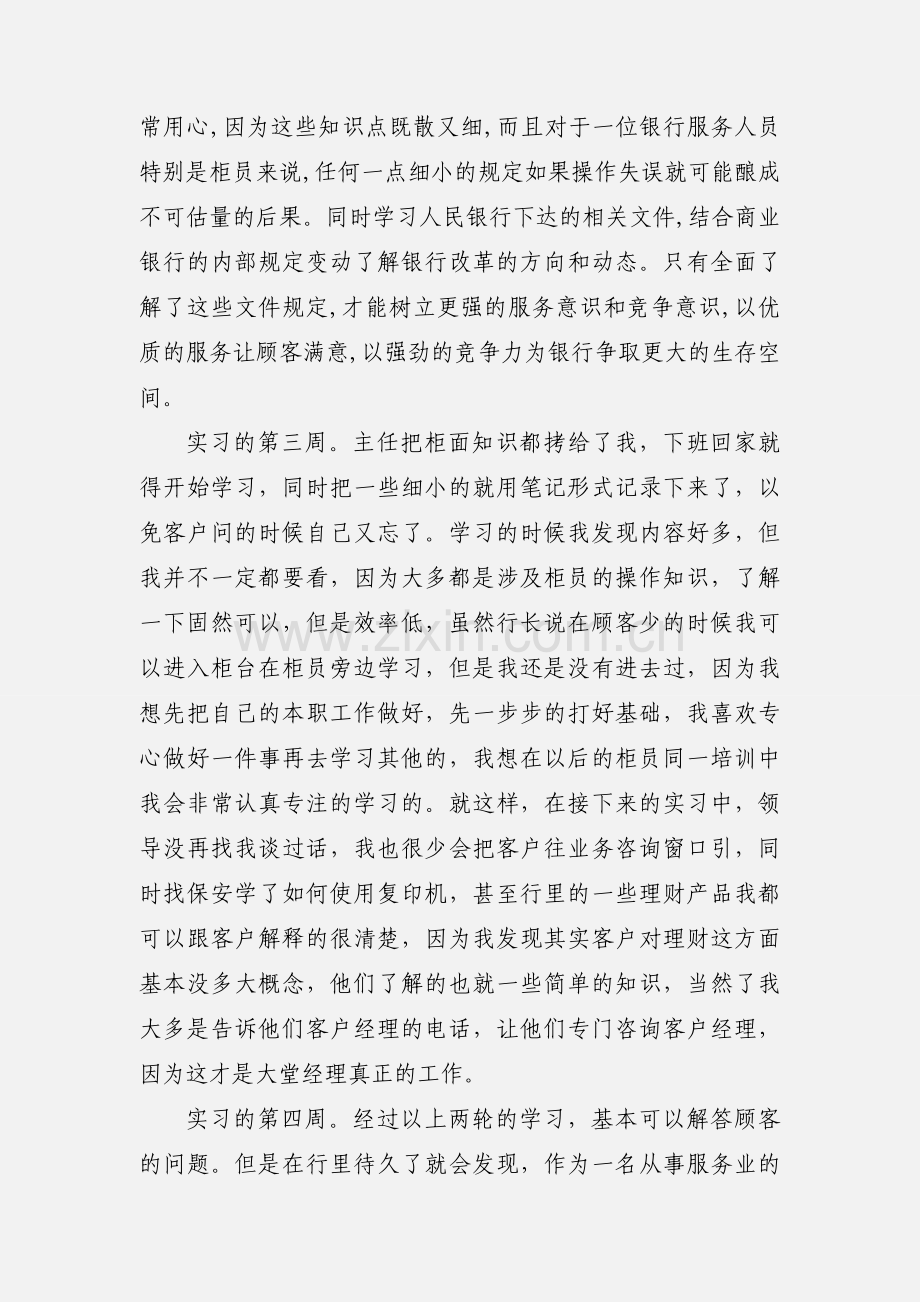 中国银行大堂经理岗位实习周记.docx_第2页