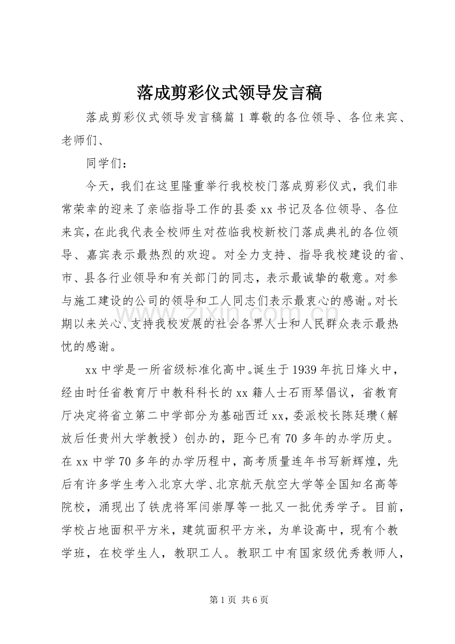 落成剪彩仪式领导发言稿.docx_第1页