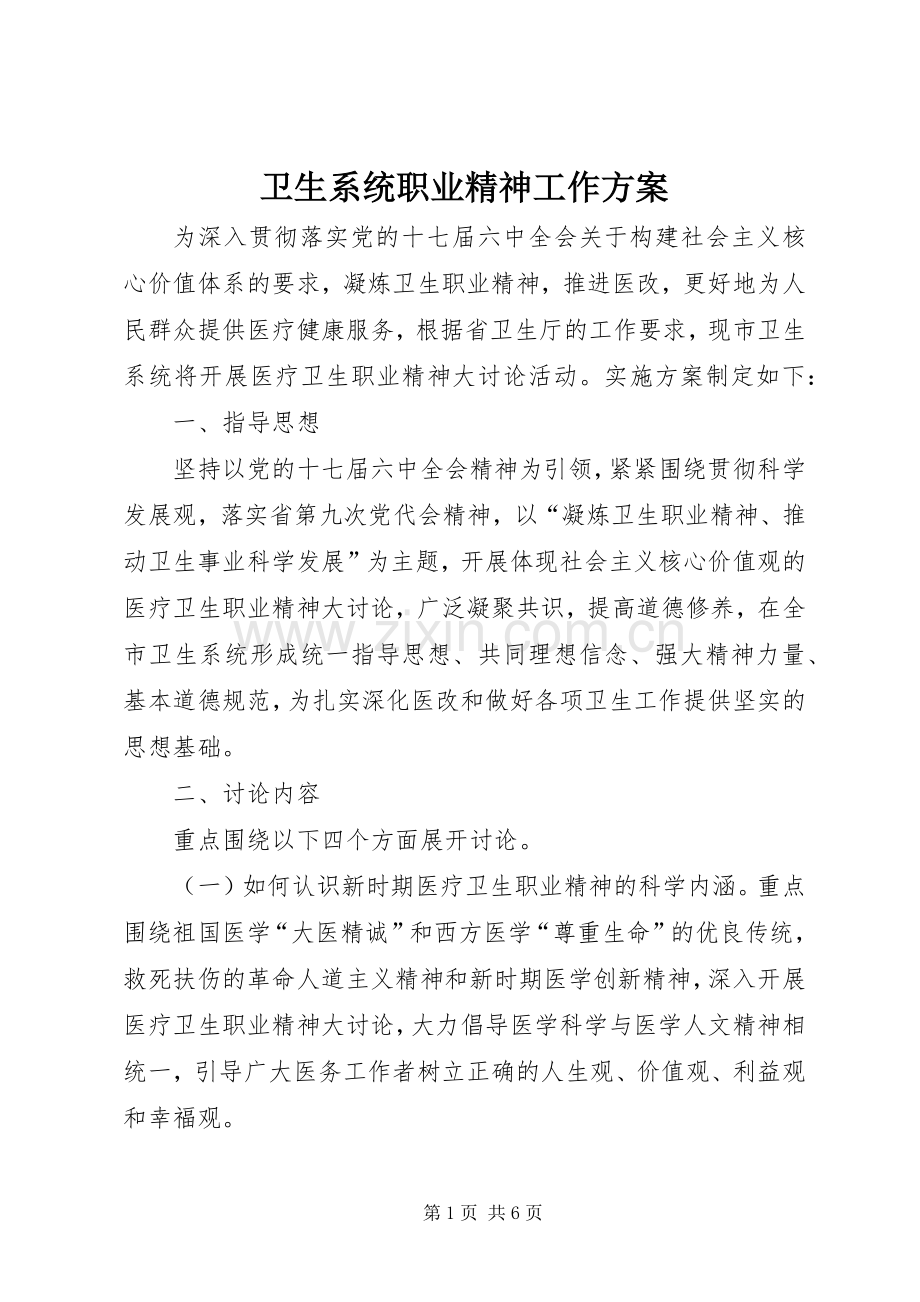 卫生系统职业精神工作实施方案.docx_第1页