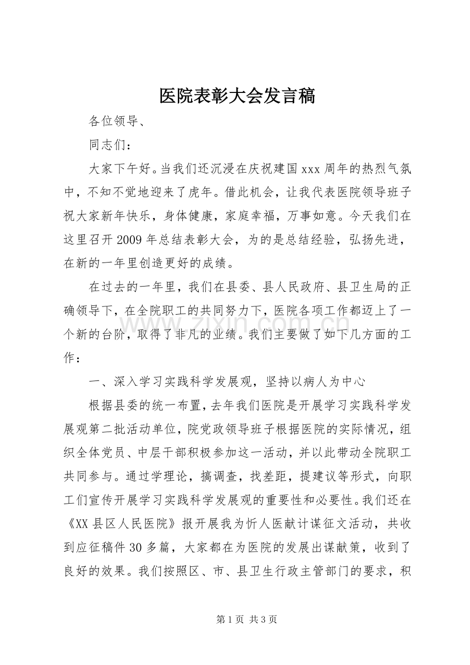 医院表彰大会发言.docx_第1页